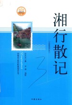 湘行散记  名家读评本