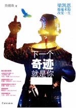 <em>下</em><em>一个</em>奇迹就是你