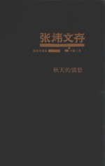 <em>张炜</em>文存  7  中篇小说  秋天的愤怒  插图珍藏版