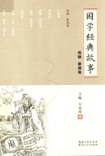 国学经典故事  周朝  秦国卷