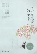 内心有风景的<em>女子</em>