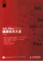3ds Max 2013建模<em>技术</em>大全