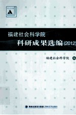 <em>福建</em><em><em>社会</em><em>科学院</em></em>科研成果选编  2012