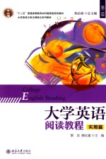 <em><em>大学</em><em>英语</em></em><em>阅读</em><em>教程</em>  实用篇  第2版