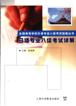日语专业八级考试详解