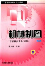 机械制图  非机械类专业少学时  第3版