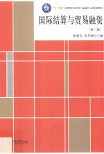 国际结算与贸易融资  第2版