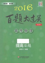 高考物理  提高百题