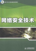 武警工程大学教材建设系列教材  网络安全<em>技术</em>