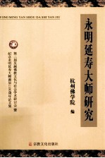 永明延寿大师<em>研究</em>