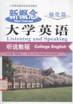新概念大学英语听说教程  强化篇
