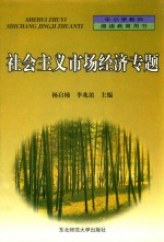 社会主义市场经济专题