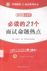 华<em>图</em>教你赢面试系列丛书  必读的21个面试命题热点