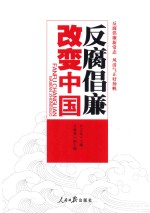 反腐倡廉  改变中国