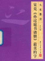 大家墨宝  宋克  孙过庭书谱册  草书