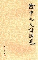 麒麟阁  黔中九人诗词选
