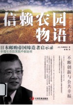 信赖农园物语  <em>日</em>本邮购帝国缔造者启示录