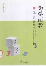 为学而教  沈<em>百军</em>教数学