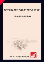 全科医师口腔科培训<em>手册</em>