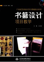<em>书籍</em><em>设计</em>项目教学