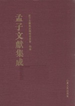 <em>孟子</em>文献集成  第22卷