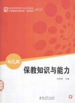 保教知识与能力  幼儿园