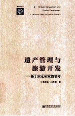 遗产管理与旅游开发  基于实证研究的思考