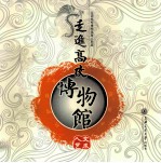 走进<em>高校</em><em>博<em>物馆</em></em>  人文艺术