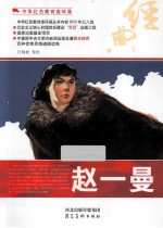 中华红色教育连环画  赵一曼
