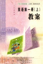 九年义务<em>教育</em>教材（人教版）教案系列丛书  三年制初中  英语  第1册  上  教案
