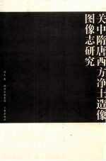 关中隋唐西方<em>净土</em>造像图像志研究