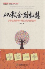 从教会到教慧  小学生数学学习<em>能力</em><em>的</em><em>培养</em>艺术
