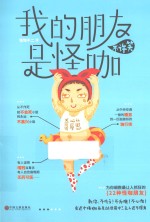 <em>我的</em>朋友是怪咖，不许笑