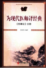 为现代医师译经典  《伤寒论》分册