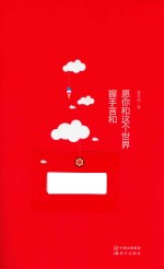 愿你<em>和</em><em>这个</em><em>世界</em>握手言<em>和</em>