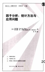 因子分析  统计方法与应用问题