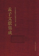 <em>孟子</em>文献集成  第25卷