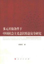 多元开放条件下中国社会主义意识形态安全<em>研究</em>