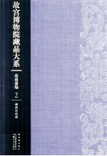 故宫博物院藏品大系  珐琅器编  2  清掐丝珐琅