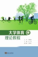 <em>大学</em><em>体育</em>理论<em>教程</em>