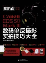 Canon EOS 5D Mark 3  数码单反摄影实拍<em>技巧</em>大全  全彩