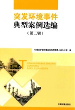 突发环境事件典型案例选<em>编</em>  第2辑
