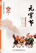 中华优秀传统文化丛书  元宵节