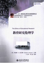 教育<em>研究</em>伦理学=THE ETHICS OF EDUCATIONAL RESEARCH