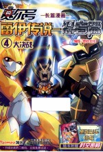 赛尔号雷伊传说  忍者篇  4  大决战