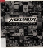 光盘里的世界  莫必斯国际多媒体光盘大奖赛作品集萃