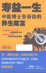 寿益一生  中医博士告诉你的养生箴言