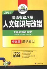 2016英语专业八级人文<em>知识</em>与改错  中文版
