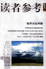 读者参考<em>丛书</em>  90  境界决定判断