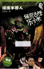 稀奇古怪乐小米  第<em>2</em>季  摇滚半兽人